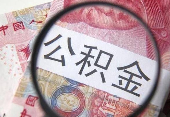 公积金账户出现余额不足-六盘水公积金代办服务