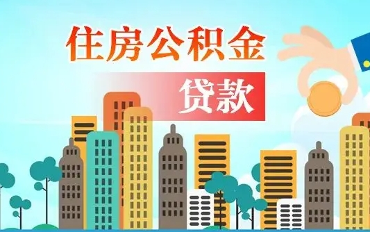 公积金能贷多少款-六盘水公积金代办平台