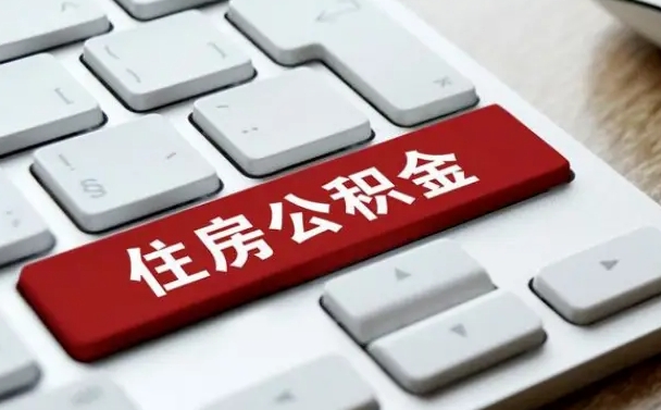异地办理公积金转移-六盘水公积金代办平台